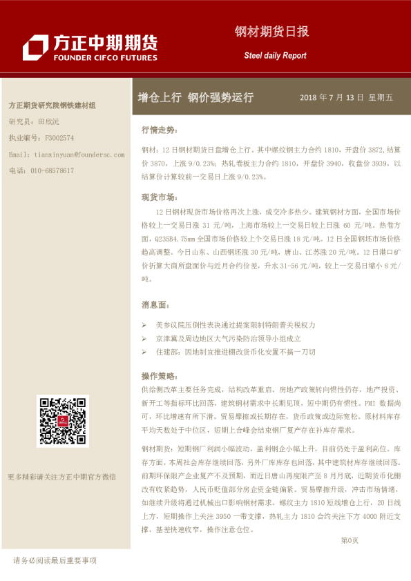 方正中期期货钢材期货日报