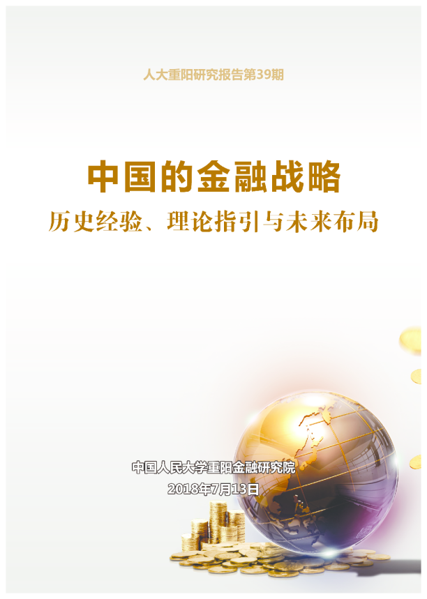 中国的金融战略：历史经验、理论指引与未来布局