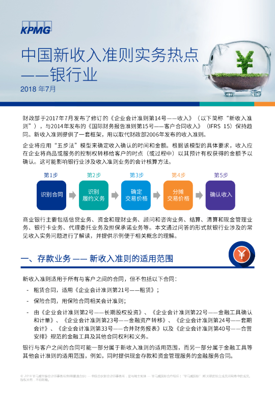 中国新收入准则实务热点——银行业