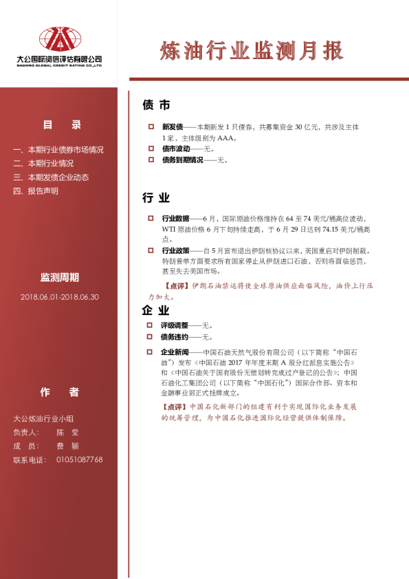 炼油行业监测月报（2018.06.01-2018.06.30）