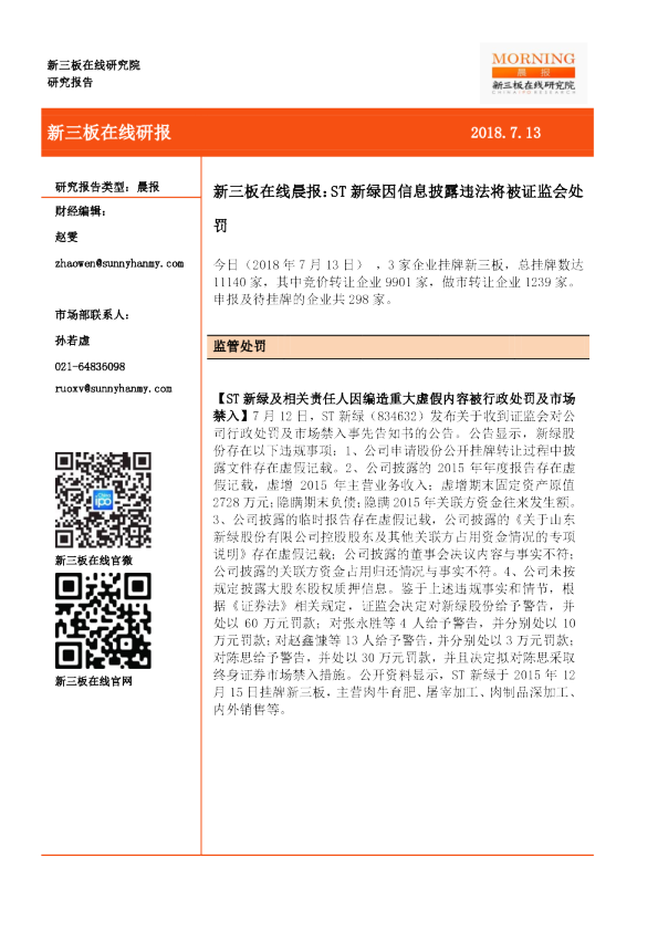 新三板在线晨报：ST新绿因信息披露违法将被证监会处罚