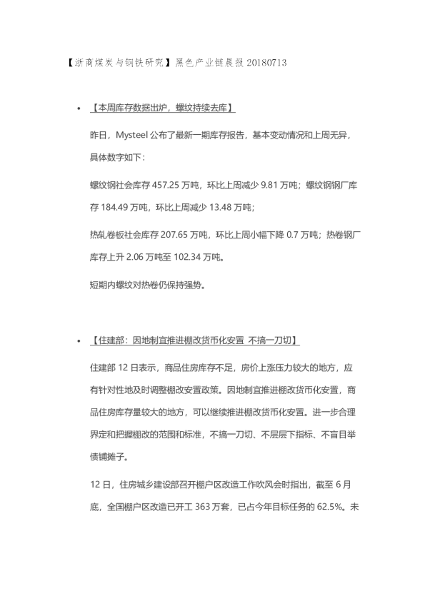 【浙商煤炭与钢铁研究】黑色产业链晨报