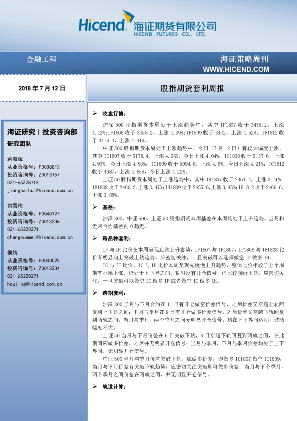 股指期货套利周报