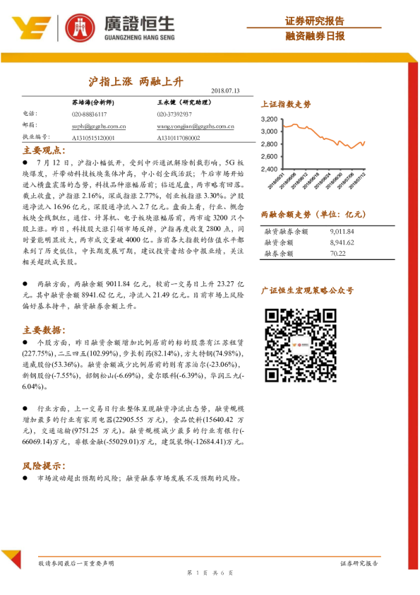 融资融券日报：沪指上涨 两融上升