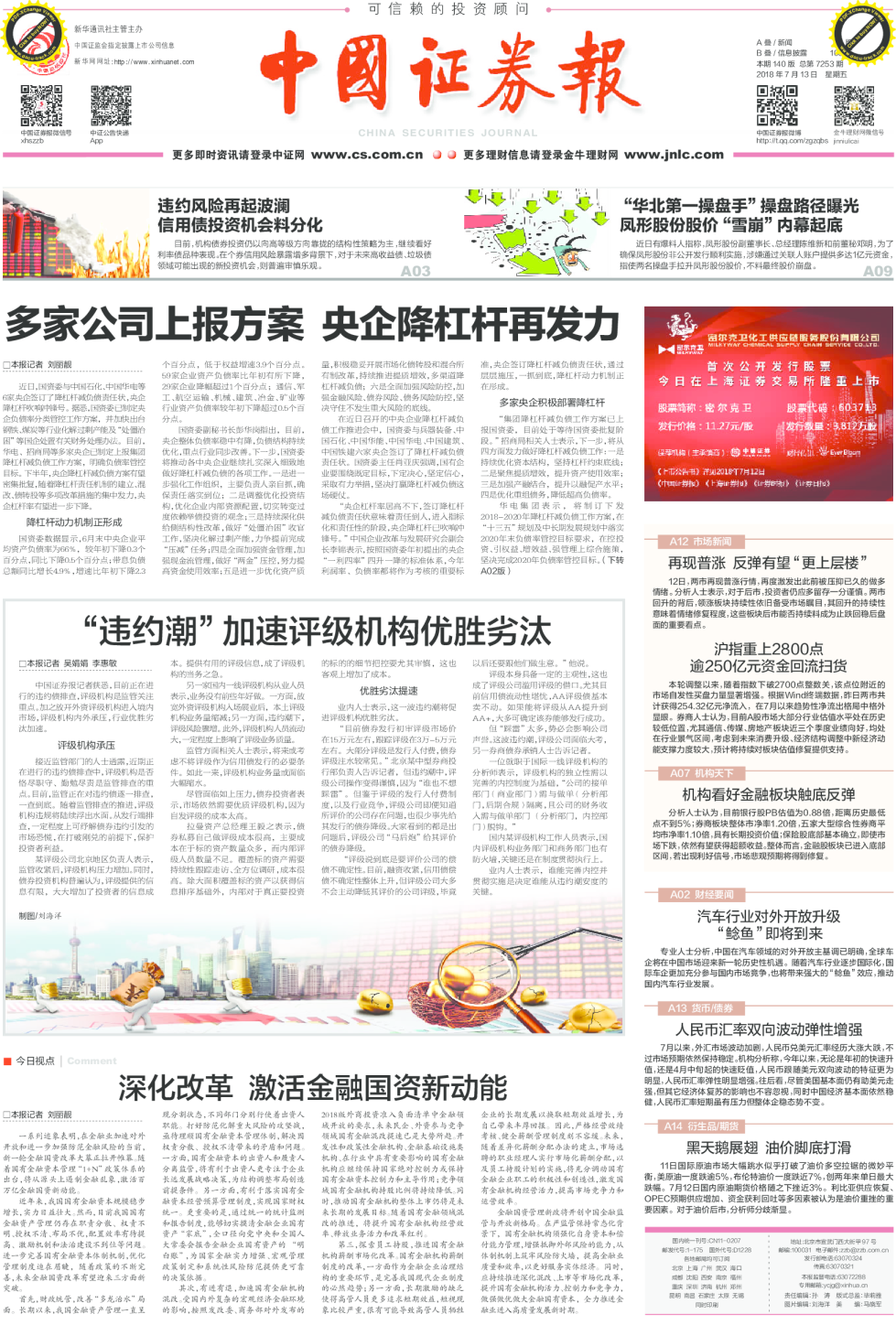 多家公司上报方案 央企降杠杆再发力