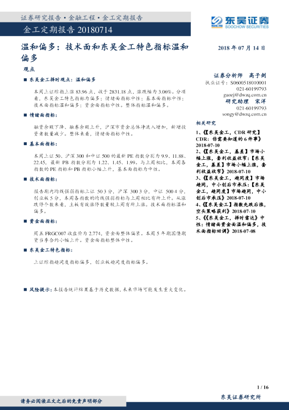 金工定期报告：温和偏多：技术面和东吴金工特色指标温和偏多
