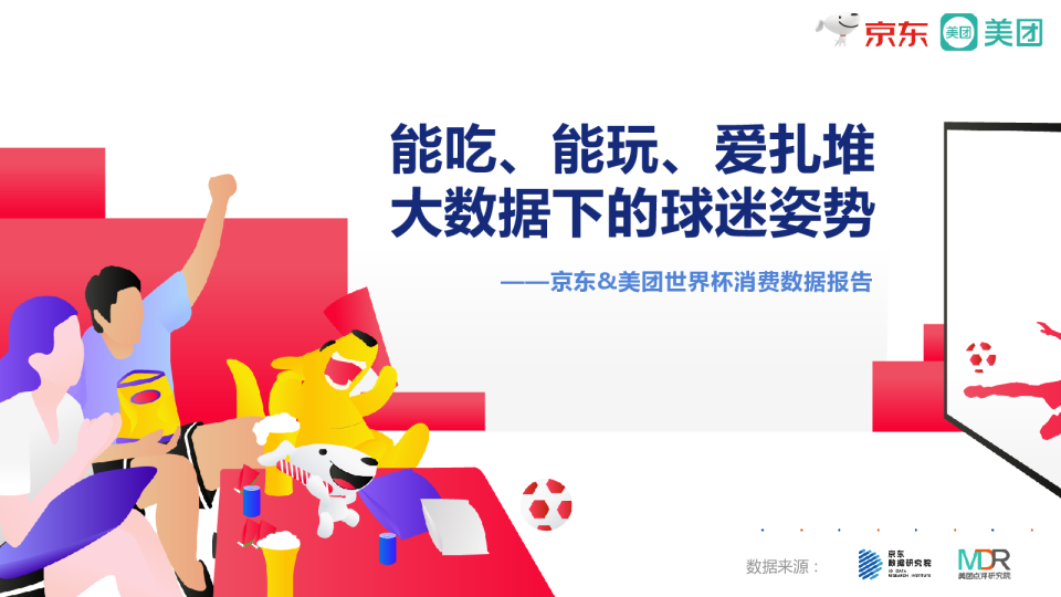 2018年俄罗斯世界杯消费数据报告