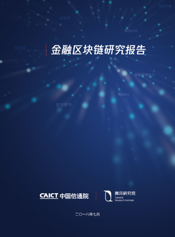金融区块链研究报告