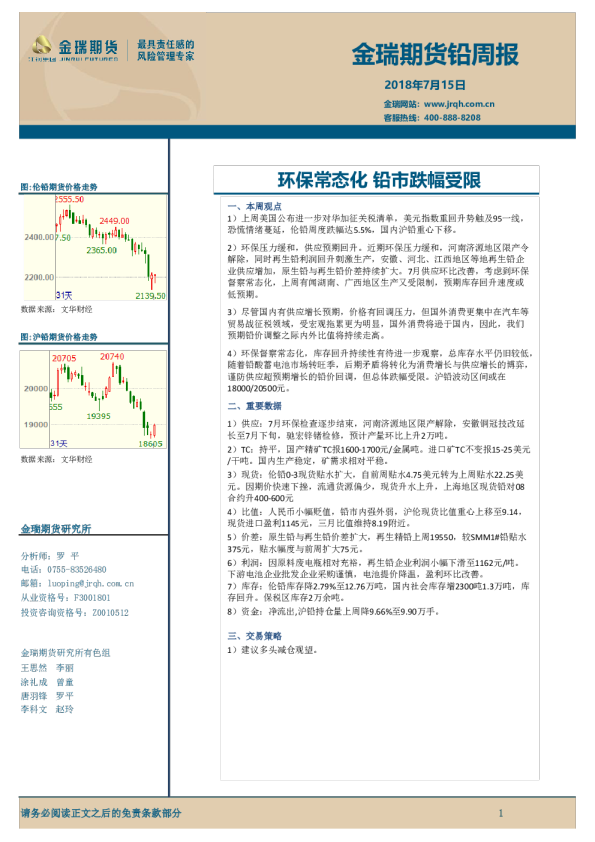 铅周报：环保常态化 铅市跌幅受限