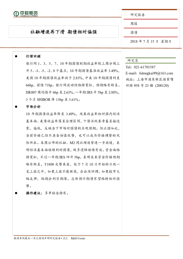 国债周报：社融增速再下滑 期债相对偏强