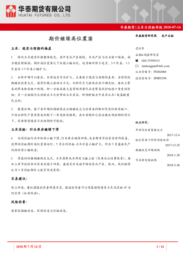 玉米与淀粉周报：期价继续高位震荡