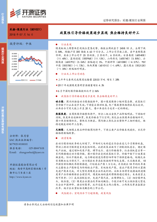 采掘-煤炭行业周报：政策性引导价格效果逐步显现 焦企维持良好开工