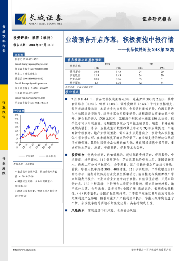 食品饮料周报2018第28期：业绩预告开启序幕，积极拥抱中报行情