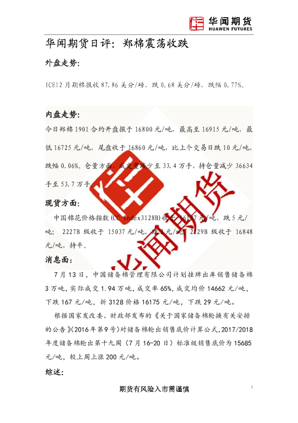 日评：郑棉震荡收跌