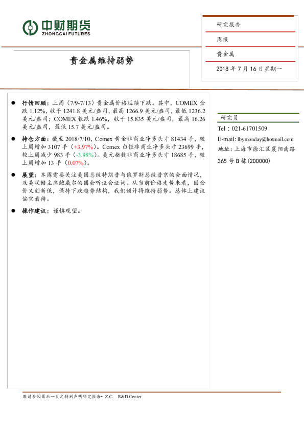 贵金属研究报告：贵金属维持弱势