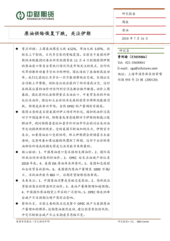 原油周报：原油供给恢复下跌，关注伊朗