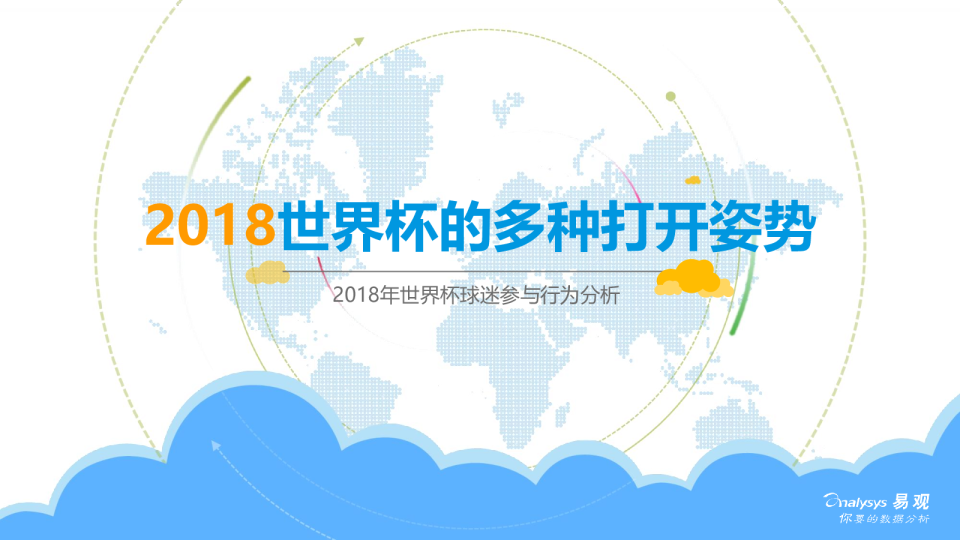 体育行业2018年世界杯球迷参与行为分析：2018世界杯的多种打开姿势