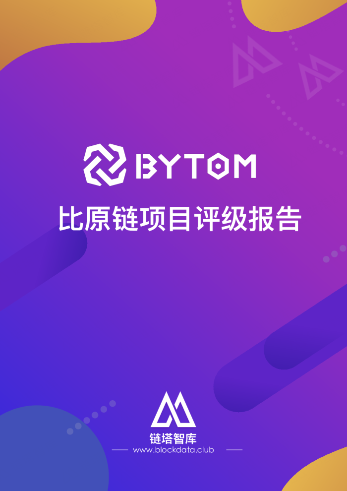 比原链项目评级报告