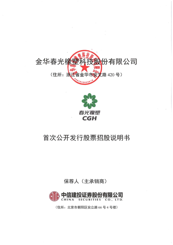 春光科技：首次公开发行股票招股说明书