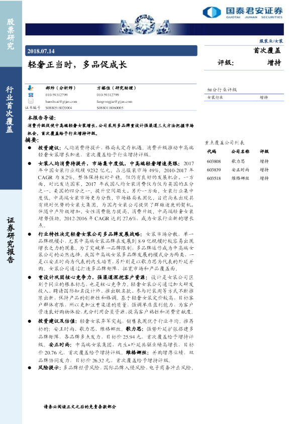 服装业：女装-轻奢正当时,多品促成长