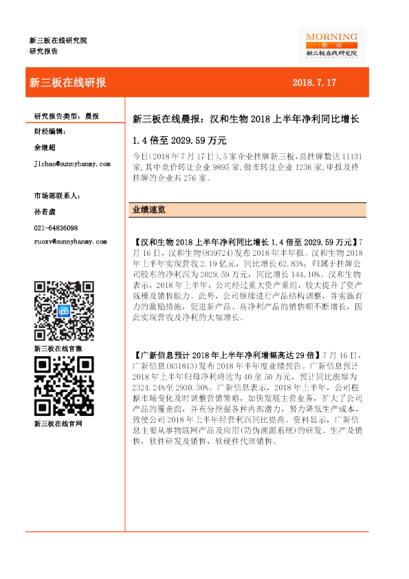 新三板在线晨报：汉和生物2018上半年净利同比增长1.4倍至2029.59万元