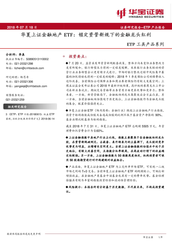 华夏上证金融地产ETF：锁定资管新规下的金融龙头红利