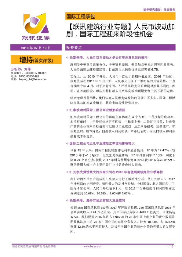 【联讯建筑行业专题】人民币波动加剧，国际工程迎来阶段性机会