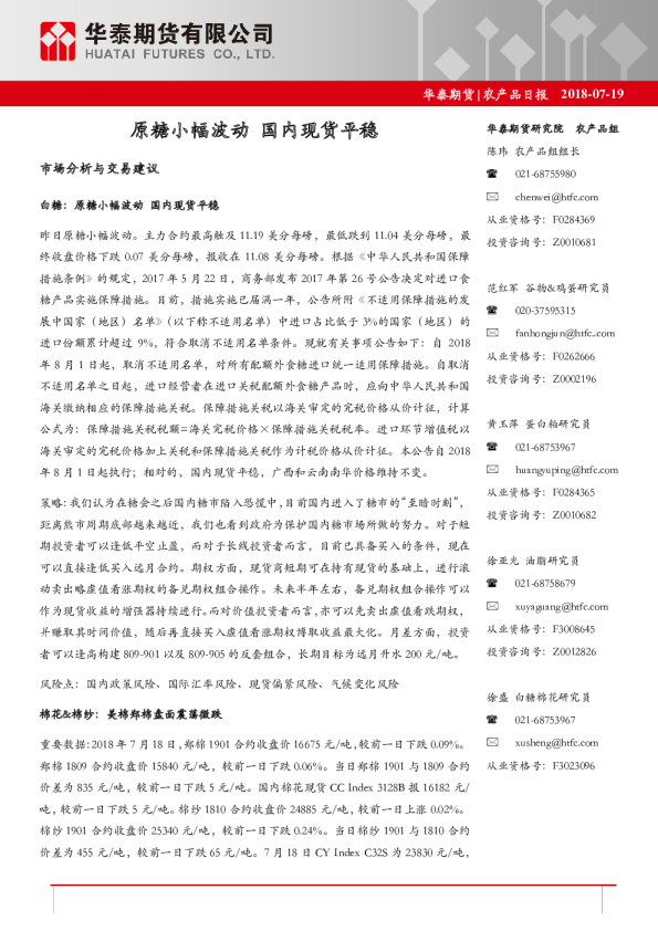 农产品日报：原糖小幅波动 国内现货平稳