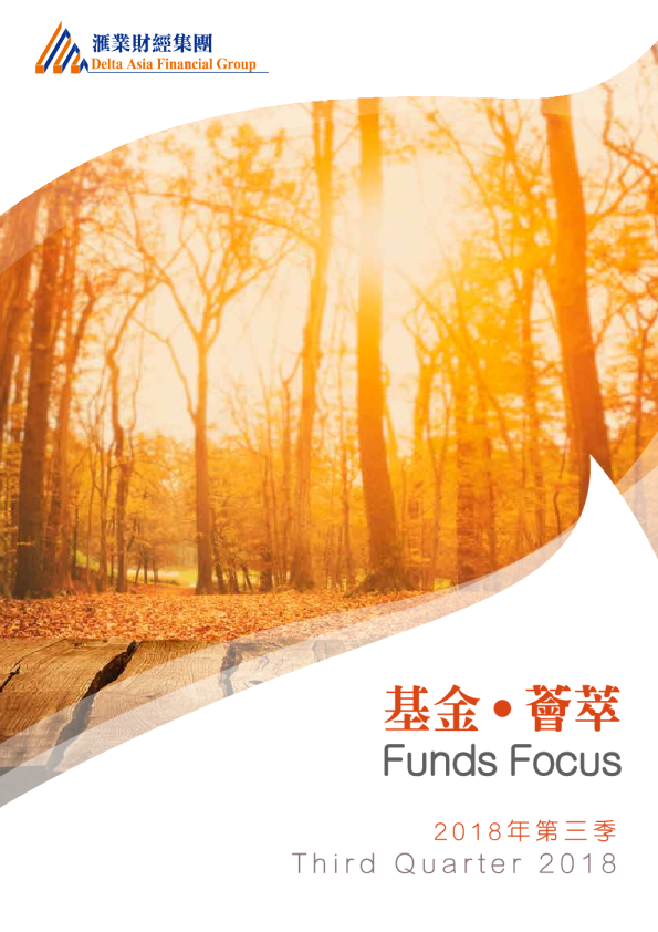 基金·荟萃2018年第三季