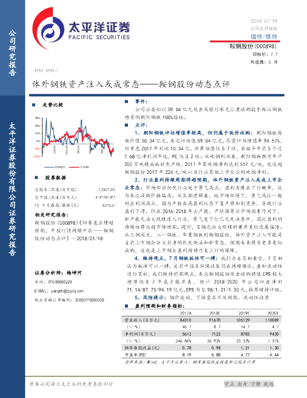 鞍钢股份动态点评：体外钢铁资产注入或成常态