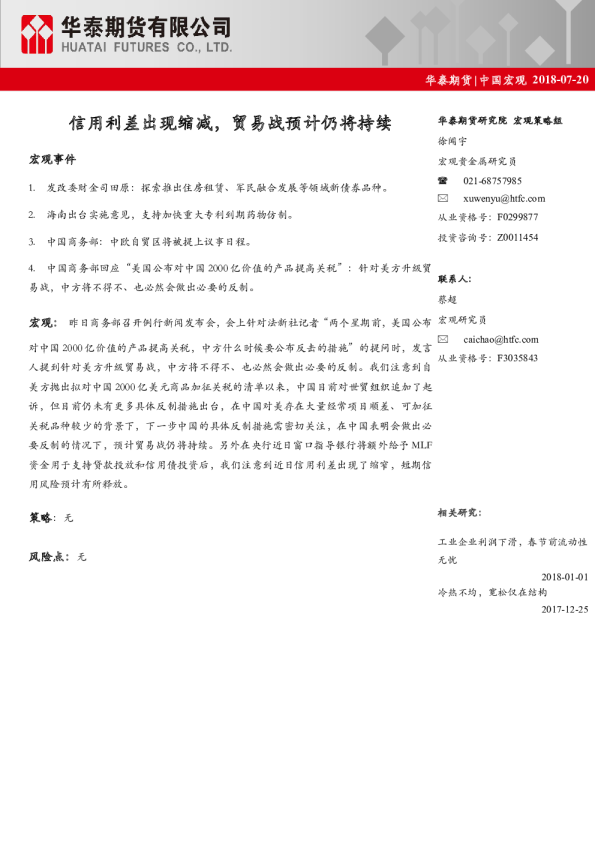 中国宏观经济日报：信用利差出现缩减，贸易战预计仍将持续