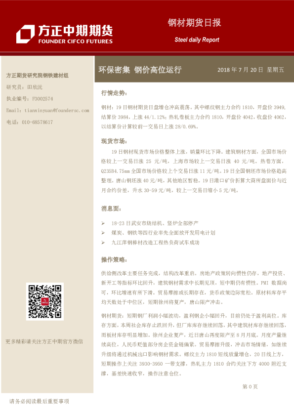 钢材期货日报：环保密集 钢价高位运行