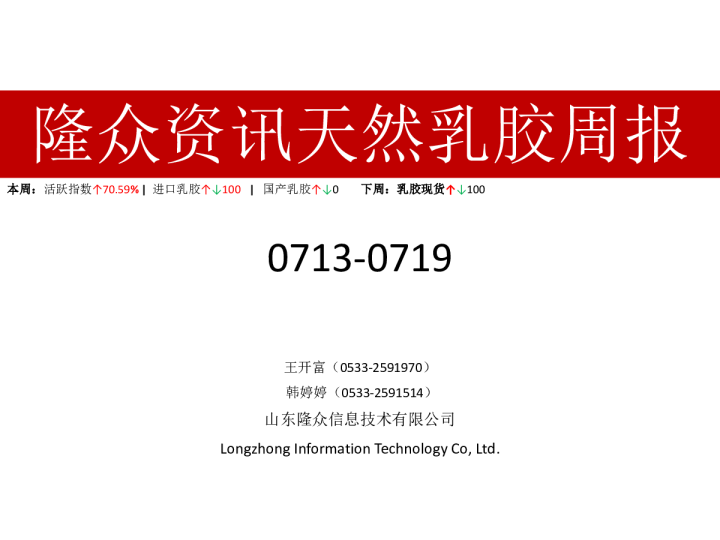 天然乳胶行业周报（07.13-07.19）
