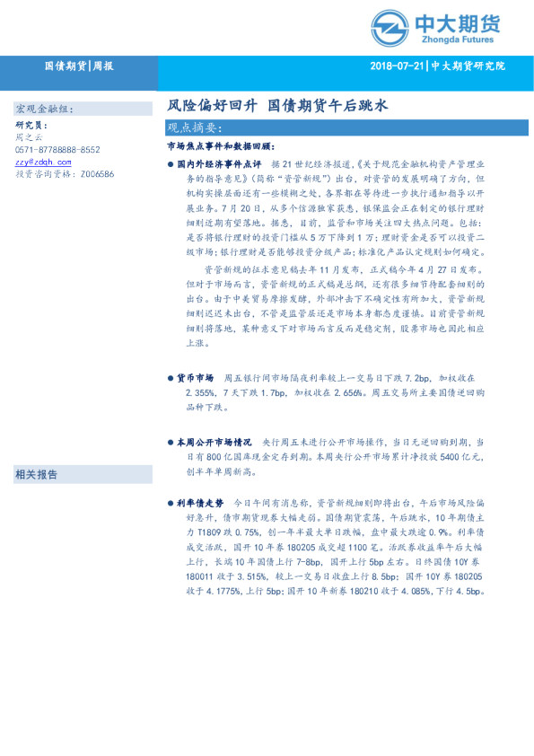 国债期货周报：风险偏好回升 国债期货午后跳水