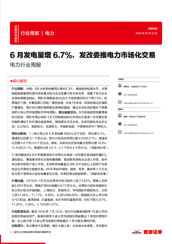 电力行业周报：6月发电量增6.7%，发改委推电力市场化交易