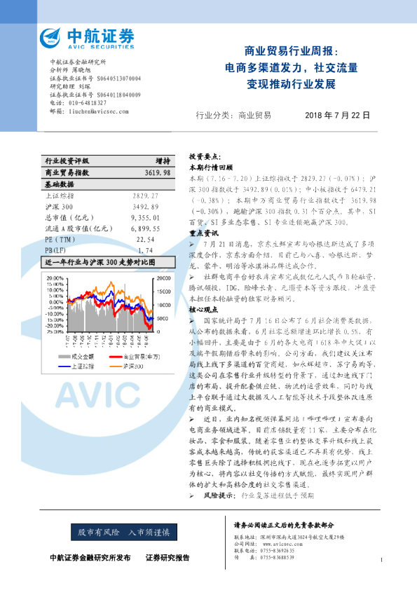 商业贸易行业周报：电商多渠道发力，社交流量变现推动行业发展