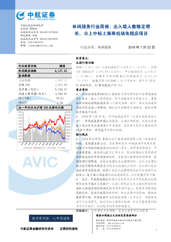 休闲服务行业周报：出入境人数稳定增长，日上中标上海两机场免税店项目