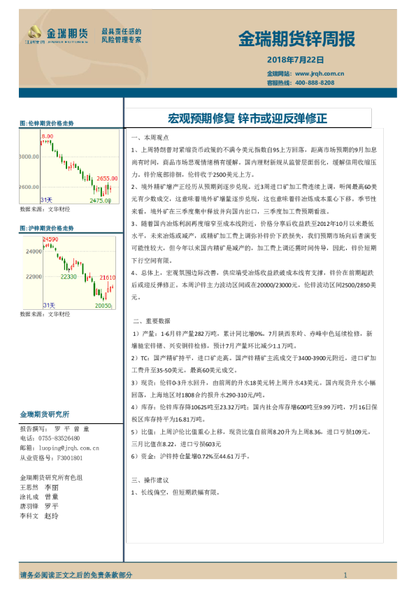 锌周报：宏观预期修复 锌市或迎反弹修正