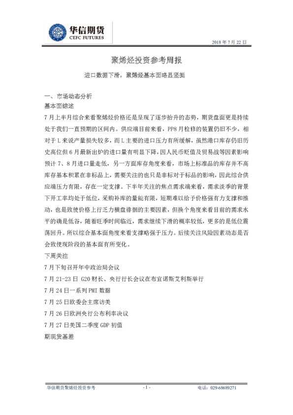 聚烯烃投资参考周报：进口数据下滑，聚烯烃基本面略显坚挺