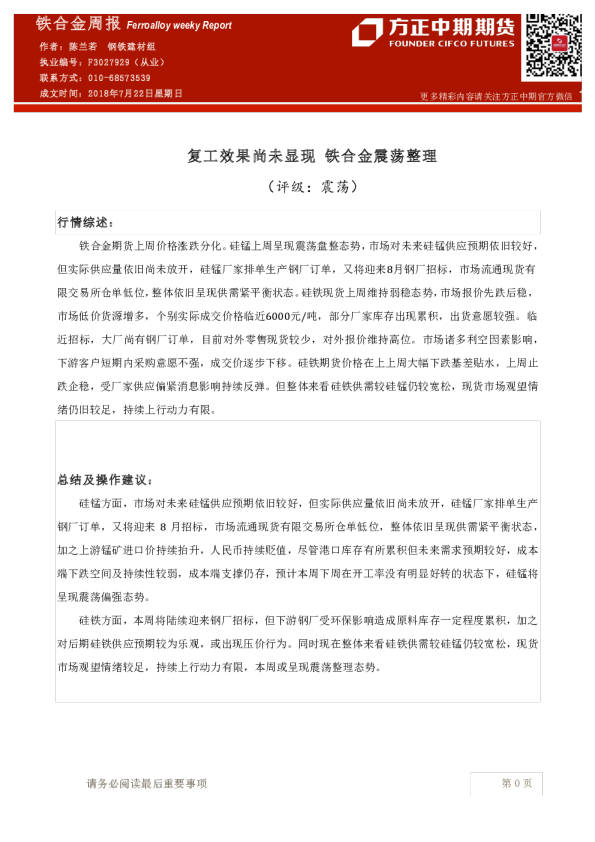 铁合金周报：复工效果尚未显现 铁合金震荡整理 
