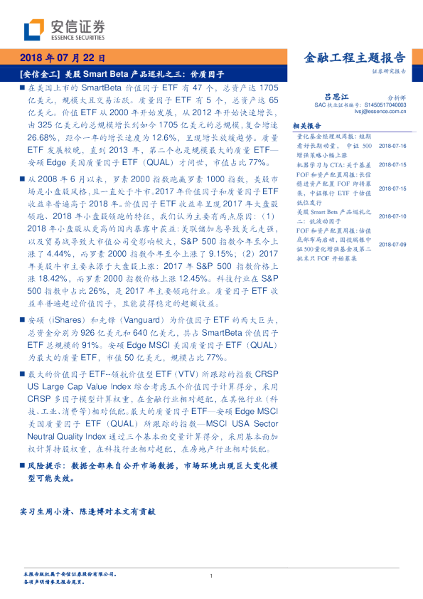 【安信金工】美股Smart Beta产品巡礼之三：价质因子