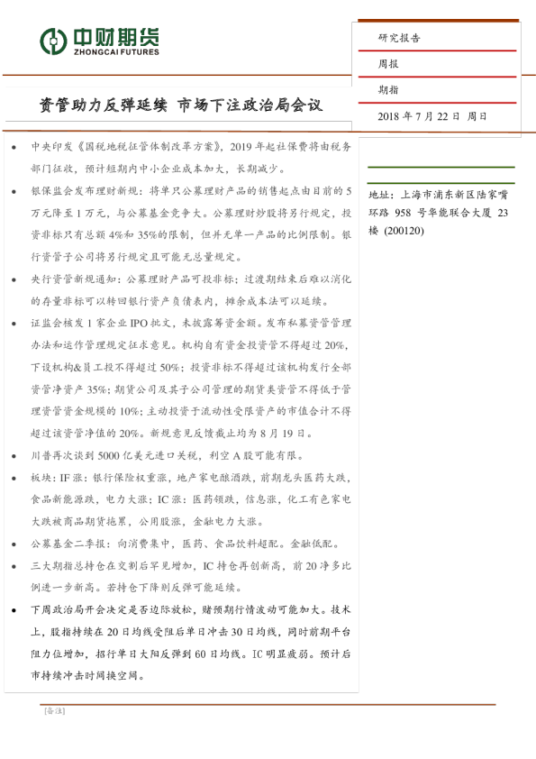 期指周报：资管助力反弹延续 市场下注政治局会议