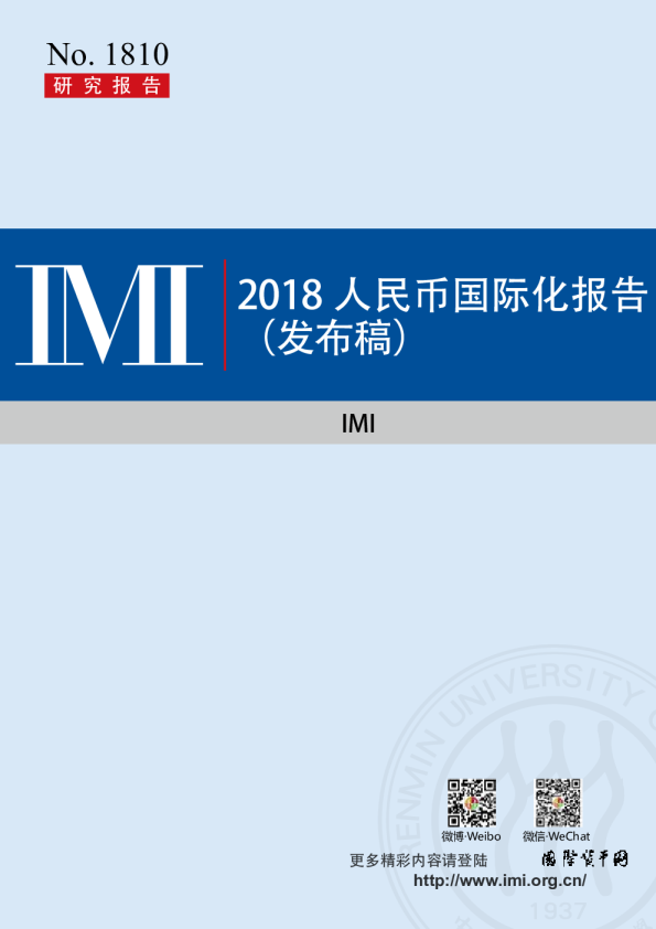 2018人民币国际化报告