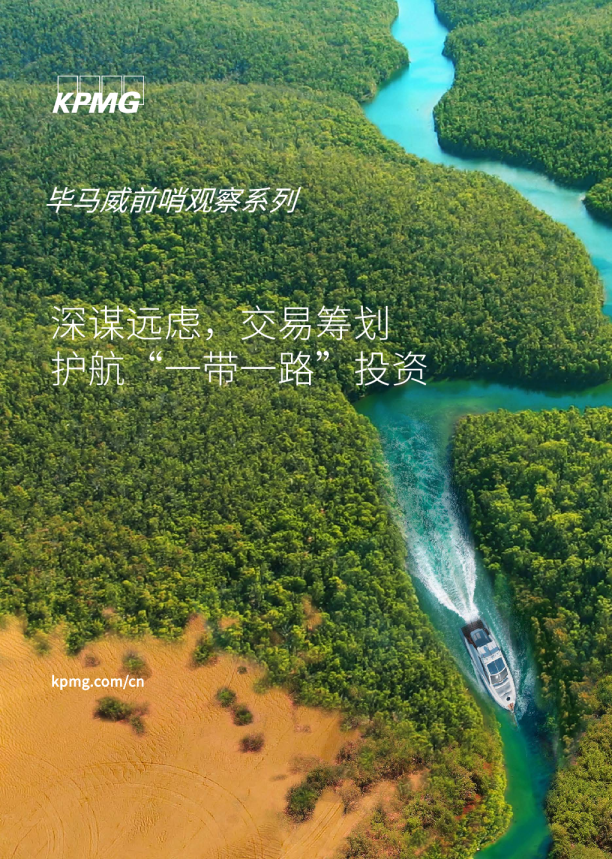 深谋远虑，交易筹划 护航“一带一路”投资
