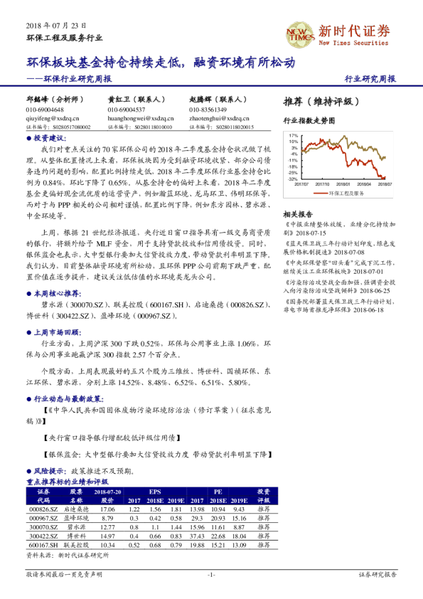 环保行业研究周报：环保板块基金持仓持续走低，融资环境有所松动