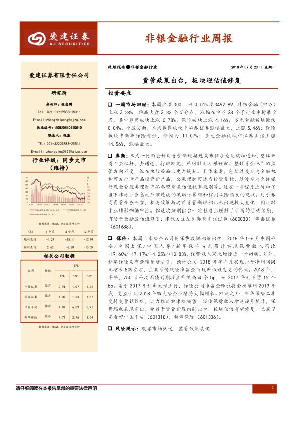 非银金融行业周报：资管政策出台，板块迎估值修复