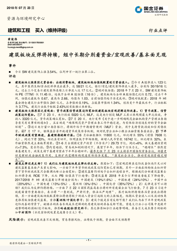 建筑和工程：建筑板块反弹将持续，短中长期分别看资金/宏观改善/基本面兑现