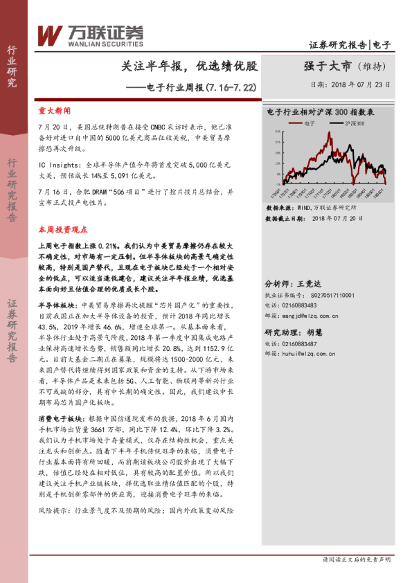 电子行业周报：关注半年报，优选绩优股