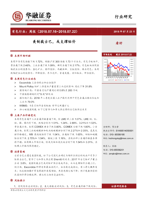 有色行业：周报：美制裁古巴，或支撑钴价