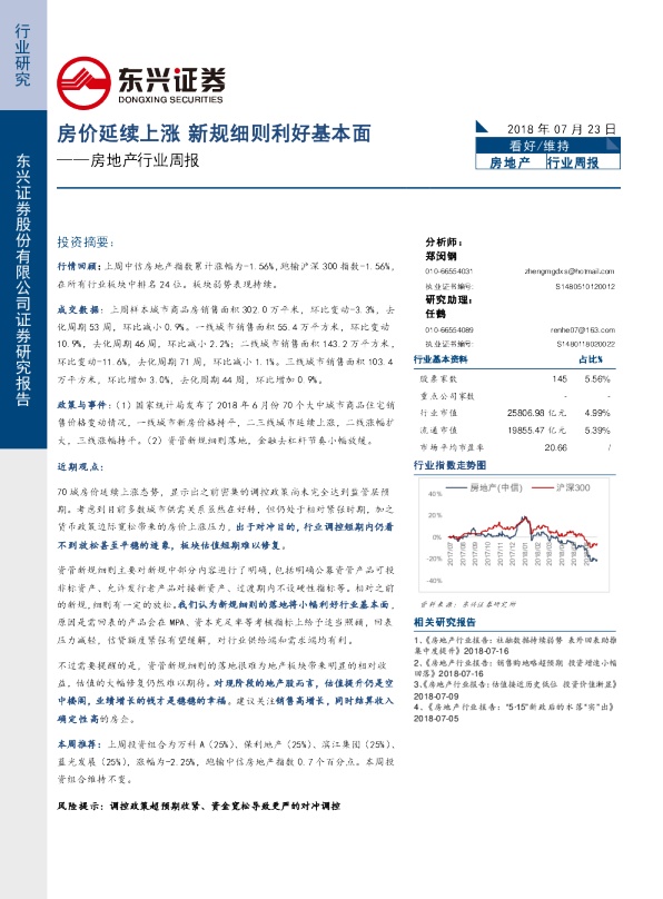 房地产行业周报：房价延续上涨 新规细则利好基本面